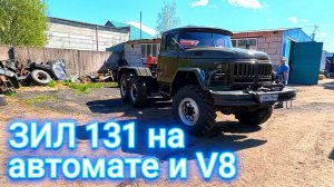 ЗИЛ 131 на Американском V8 и АКПП!! Доработка и покраска!