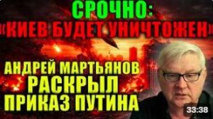 Мартьянов_ Россия предупредила — массированный удар по центру Киева.