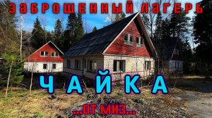 Заброшенный лагерь Чайка от МИЗ