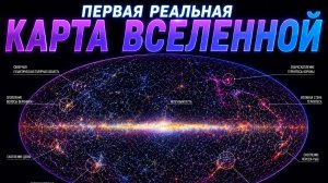 Первая реальная 3D-карта Вселенной. Физика уничтожена?