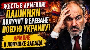 ЖЕСТЬ в АРМЕНИИ! Пашинян Получит в Ереване Новую Украину! Армяне В Ловушке Запада