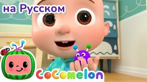 Доброе утро всем! - Новая Серия✨ # CoComelon на русском — Детские песенки