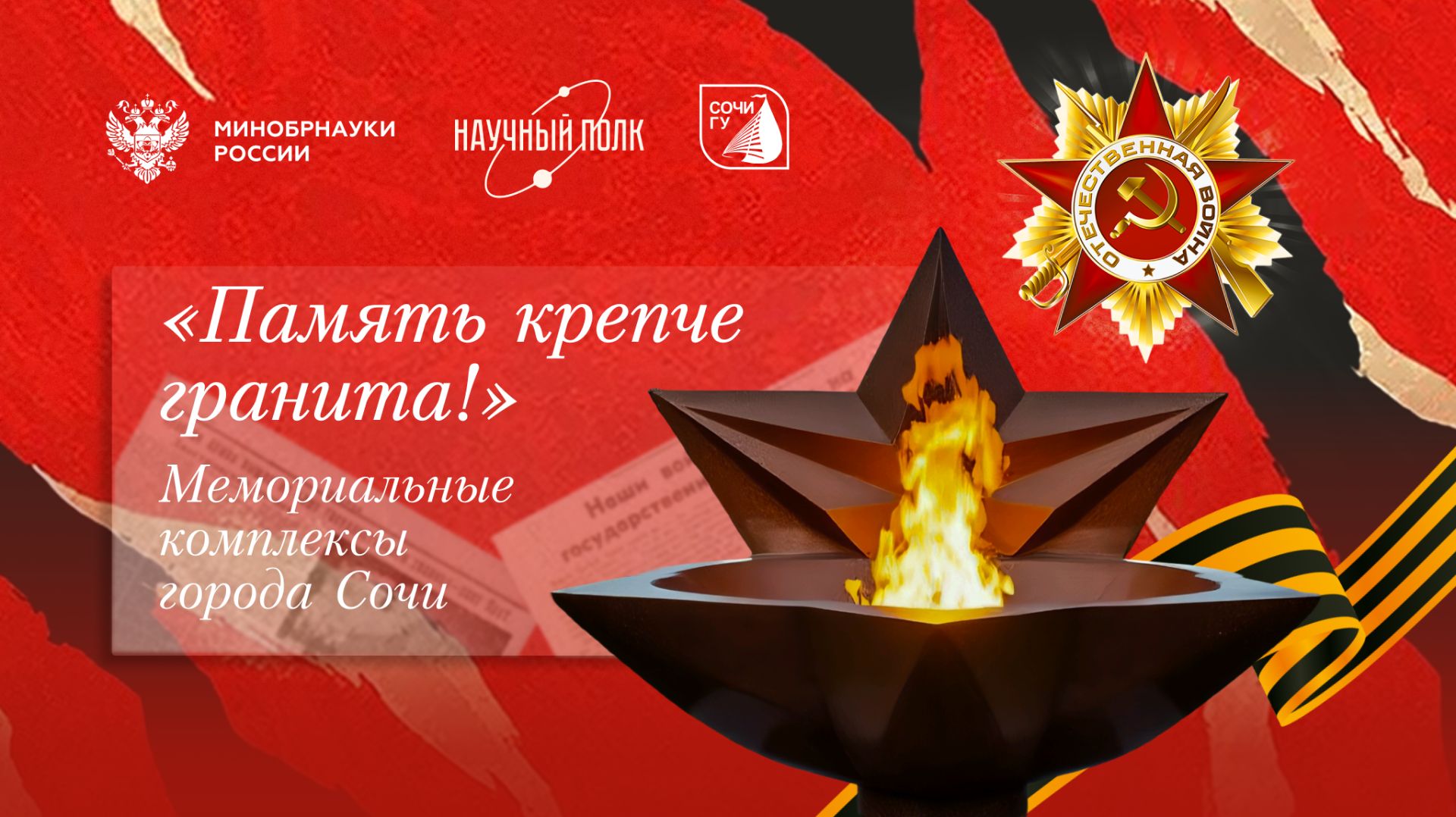 «Память крепче гранита!». Мемориальные комплексы города Сочи