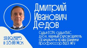 Встречи с судьями #3 _ Дедов Дмитрий Иванович _ ЕСПЧ, ВАС, справедливость в праве