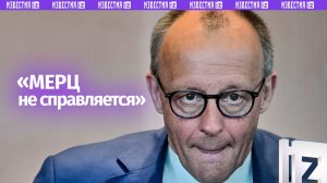 Канцлер ФРГ Фридрих Мерц не справляется с решением актуальных проблем — немецкий депутат Линдеманн