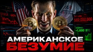 СЕМЬЯ ТРАМПА ИДЕТ ВА-БАНК? УБЫТОК $82 МЛН, НО ОНИ КОПЯТ БИТКОИН | Крипта не спит 07.05.2026
