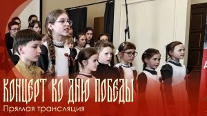 Запись трансляции концерта ко Дню Победы гимназии прп. Амвросия Оптинского  |  07.05.2026 г.