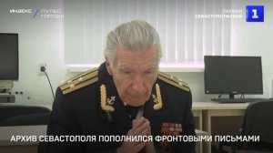 Архив Севастополя пополнился фронтовыми письмами