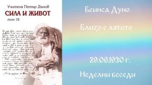1930-06-29-   Близо е лятото, Неделни беседи, София, чете Ивайло Христов