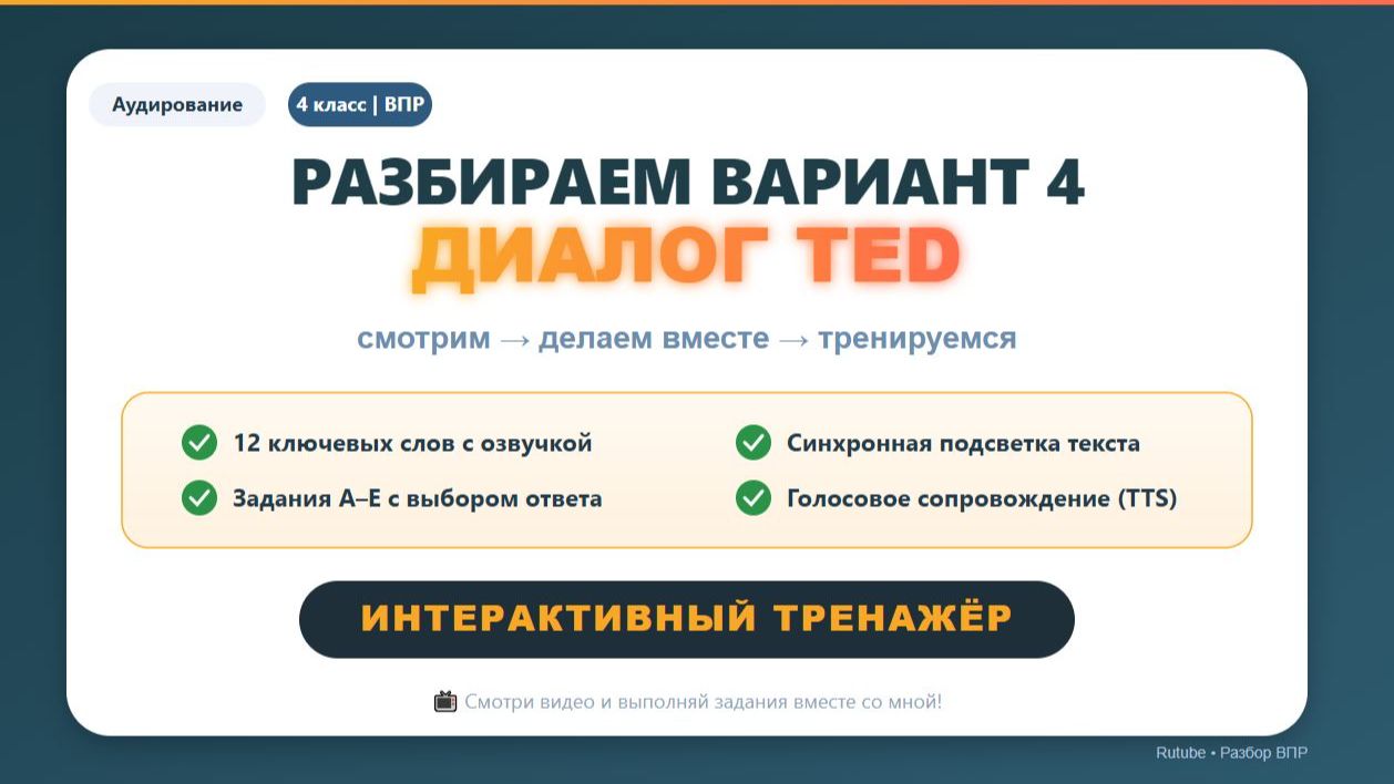 🔥 ВПР 4 класс | Английский | Аудирование диалог Ted + тренажёр (Вариант 4)