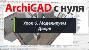 👍 ArchiCAD [Архикад] для новичков. Урок 6. Моделируем двери