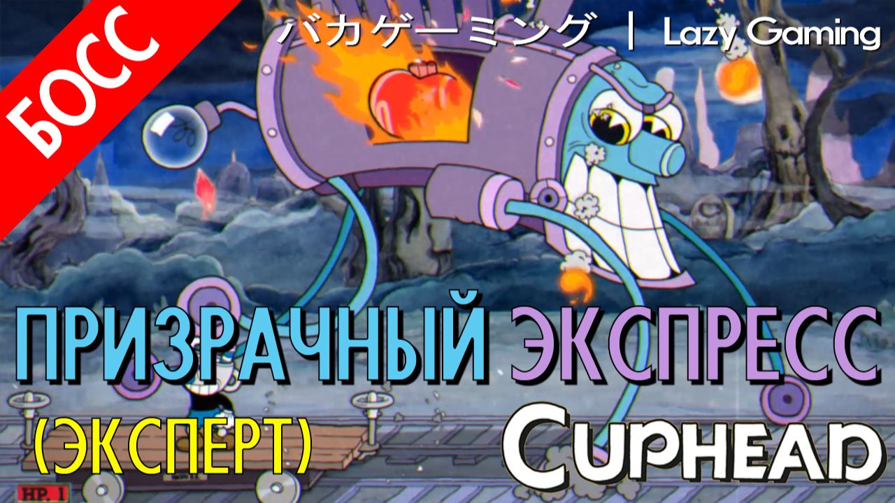 CupHead - Phantom Express (Expert) - Призрачный Экспресс (Эксперт)