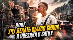 ВЛОГ. Учу делать выход силой. Поездка в Сатку.