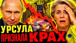ПУТИН ЖДЁТ! ПОЛЬША ЗОВЁТ НА ПОКЛОН! ПОЗОР УРСУЛЫ - 32 МИЛЛИАРДА СОЖГЛИ ВПУСТУЮ!