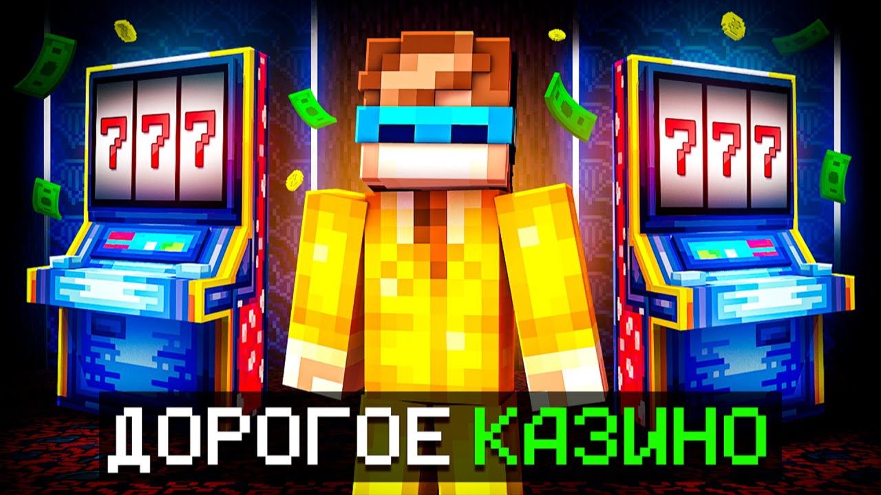 😱 Майнкрафт, но Мы Открыли ДОРОГОЕ КАЗИНО [Битва 1 на 1] + Фиксплей