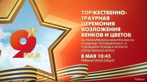 Торжественно-траурная церемония на Пискарёвском мемориальном кладбище