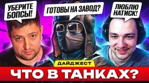 БЛОГЕРАМ ПОРА НА ЗАВОД?! – ДАЙДЖЕСТ ПО МИРУ ТАНКОВ