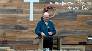 Слово пастора II Церковь Хлеб Жизни