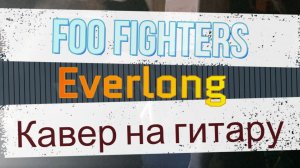 Фу Файтерс - Целая Вечность (гитара) \ табулатура, таб, видеоурок, аккорды, обучение, шляпа