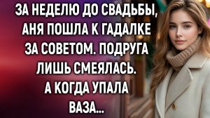 За неделю до свадьбы, Аня пошла к гадалке. Подруга лишь смеялась. А когда упала ваза…