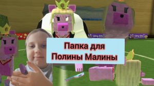 Папка для Полины Малины 🍇