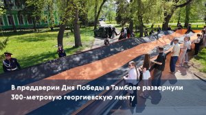 В преддверии Дня Победы в Тамбове развернули 300-метровую георгиевскую ленту