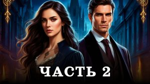АУДИОКНИГА ПОЛНОСТЬЮ ✦ ЧАСТЬ 2. СТОЛИЧНАЯ АКАДЕМИЯ ✦ ЛЮБОВНОЕ ФЭНТЕЗИ