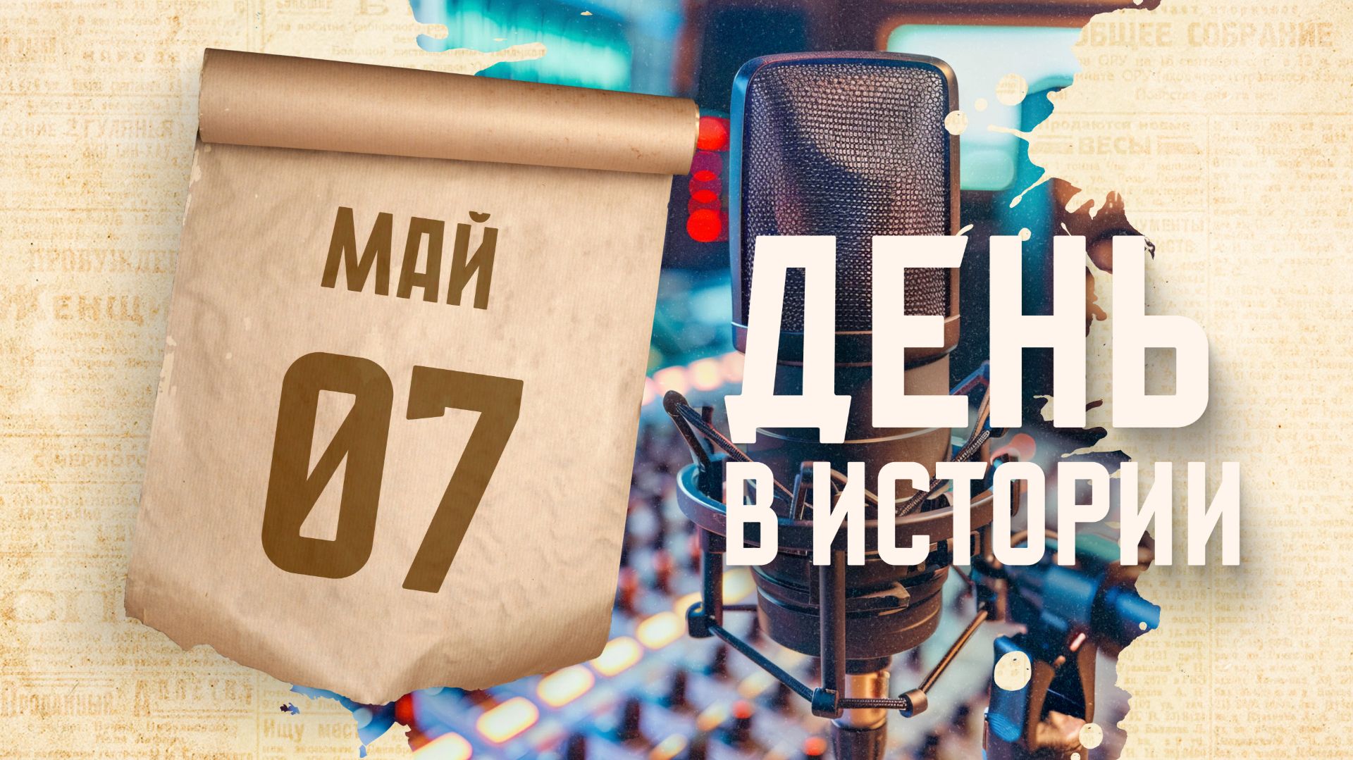 День радио. "День в истории"