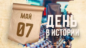 День радио. «День в истории»