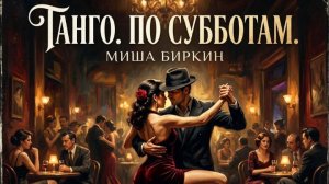 Танго без слов: История одной субботы | сл. Миша Биркин