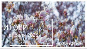Вышивальный АПРЕЛЬ 2026