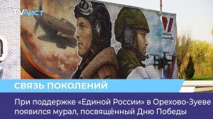 При поддержке «Единой России» в Орехово-Зуеве появился мурал, посвящённый Дню Победы