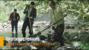 Противостояние 1, 2 серия - сериал который цепляет с первых минут- разбор сюжета