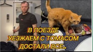 САМВЕЛ АДАМЯН, В ПОЕЗДЕ, УЕЗЖАЕМ С ТОМАСОМ, ДОСТАЛИ ВСЕ..