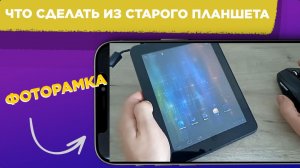 ЧТО можно СДЕЛАТЬ из ПЛАНШЕТА / ФОТОРАМКА из СТАРОГО планшета