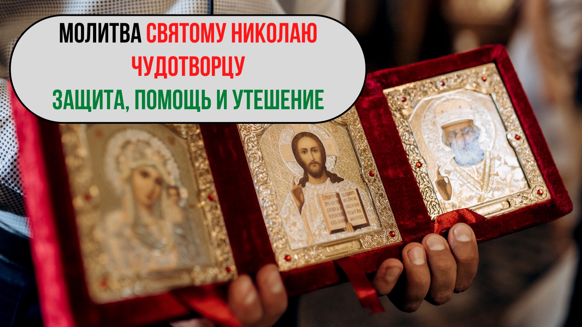 🕊️ Сильная молитва Николаю Чудотворцу — защита, помощь и утешение