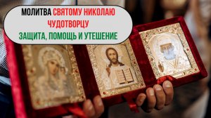 🕊️ Сильная молитва Николаю Чудотворцу — защита, помощь и утешение