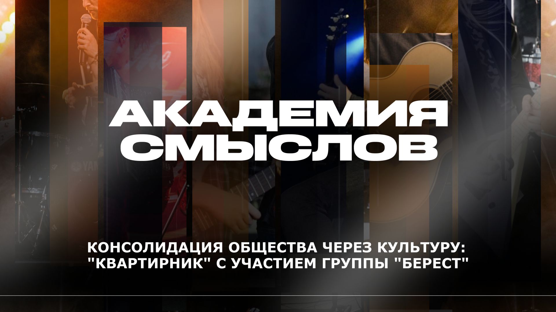 АКАДЕМИЯ СМЫСЛОВ: 2Ч., "КВАРТИРНИК" с участием группы "Берест"