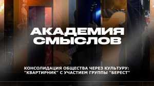 АКАДЕМИЯ СМЫСЛОВ: 2Ч., «КВАРТИРНИК» с участием группы «Берест»