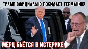 Трамп официально покидает Германию! Сегодня выводятся 5000 военнослужащих!