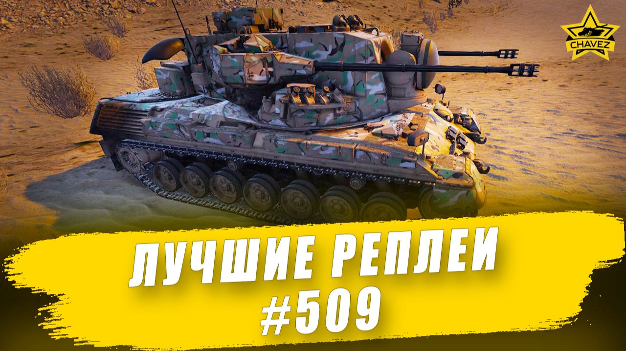 Лучшие реплеи #509: Gepard / Armored Warfare