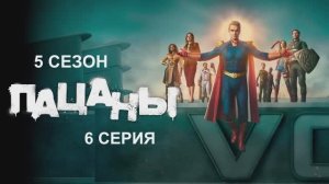 Обзор сериала «Пацаны» 5 сезон 6 серия