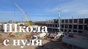 В Родаково продолжают возводить новую школу