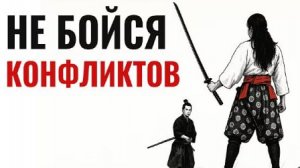 Никогда не бойся конфликтов — система Мусаси для современного мира