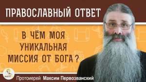 В чём моя уникальная миссия от Бога?  Протоиерей Максим Первозванский