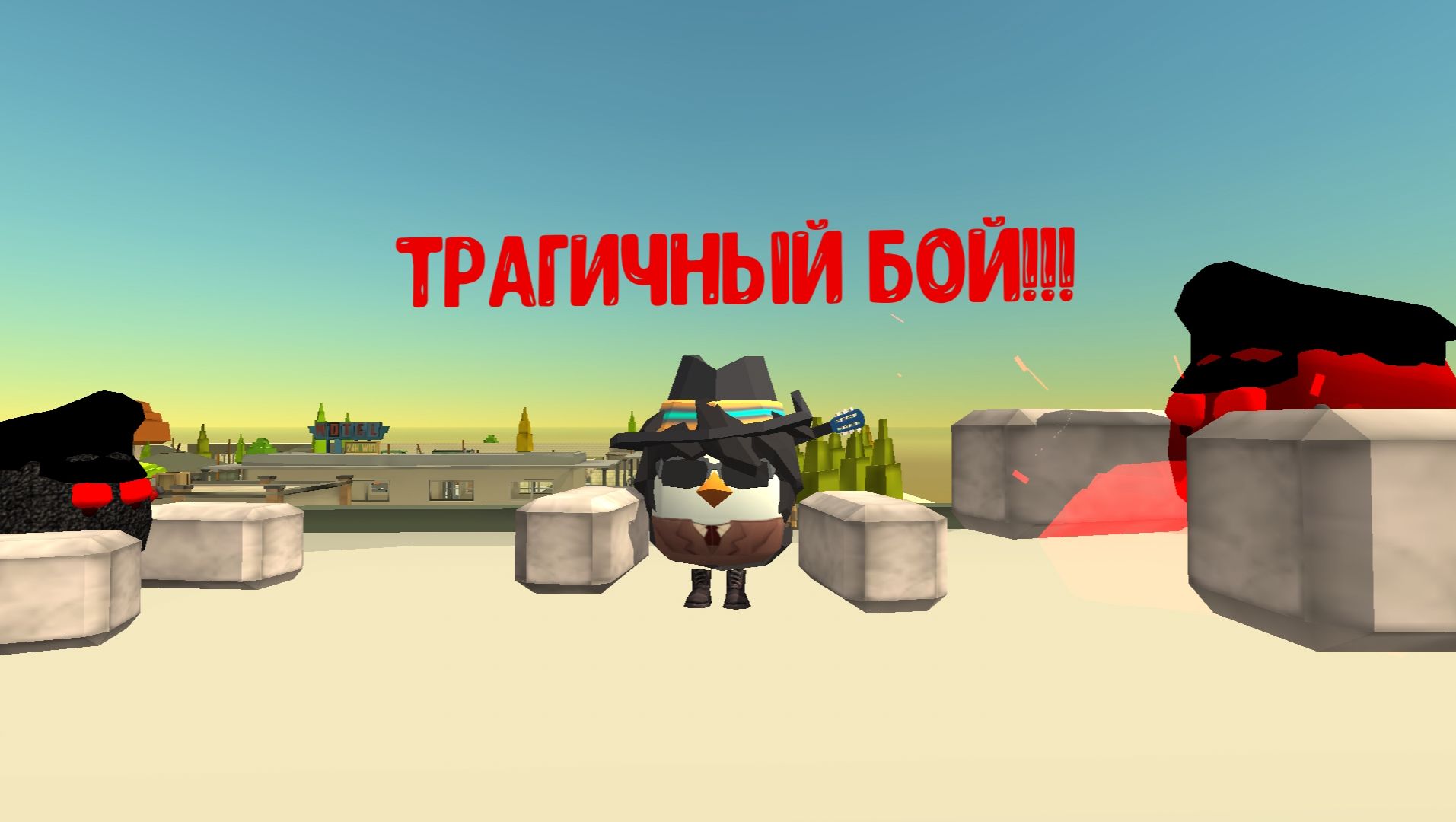 Теперь я новый! Клип + трагичный бой.
