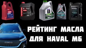 Рейтинг масла в двигатель Haval M6 C2/C3 0w30 и 5w30