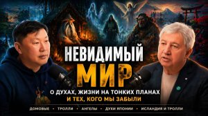Духи, тонкий мир и знаки судьбы | Анатолий Некрасов и Игорь Ким