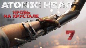 Atomic Heart: Кровь на Хрустале - Захват ч.1 - Прохождение игры на русском [#7] | PC