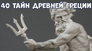 40 ТАЙН И ЗАГАДОК ДРЕВНЕЙ ГРЕЦИИ, НЕ РАЗГАДАННЫХ ПО СЕЙ ДЕНЬ